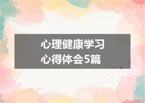 心理健康学习心得体会5篇
