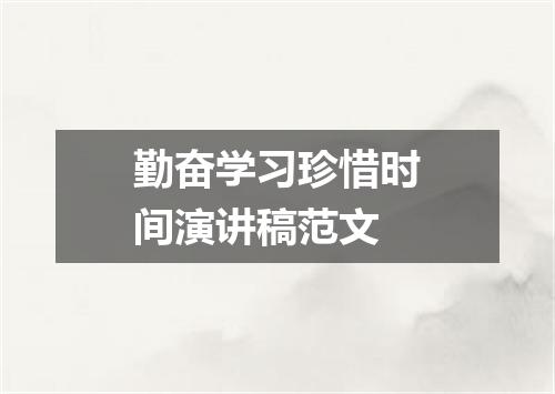 勤奋学习珍惜时间演讲稿范文