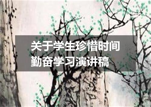 关于学生珍惜时间勤奋学习演讲稿