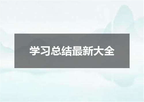 学习总结最新大全