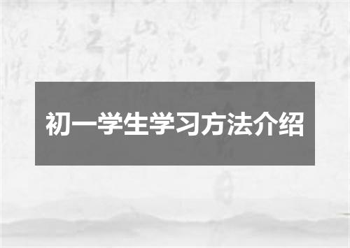 初一学生学习方法介绍