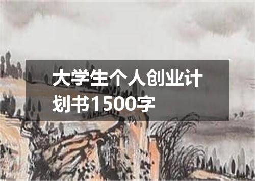 大学生个人创业计划书1500字