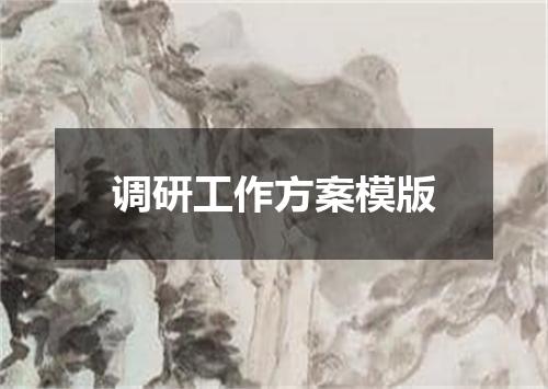 调研工作方案模版