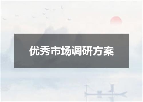 优秀市场调研方案