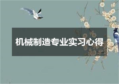 机械制造专业实习心得