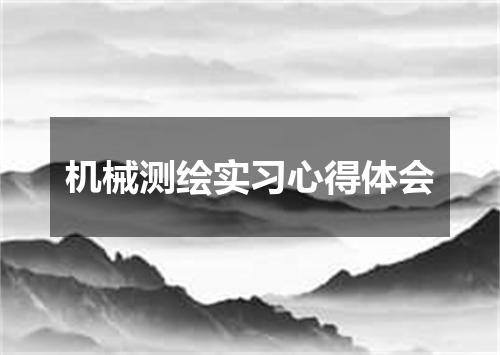 机械测绘实习心得体会