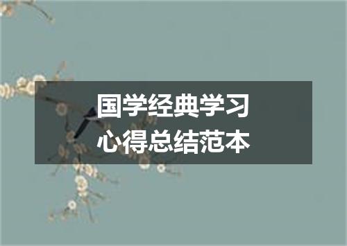 国学经典学习心得总结范本