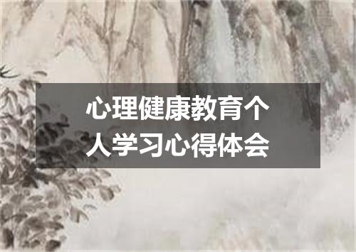 心理健康教育个人学习心得体会