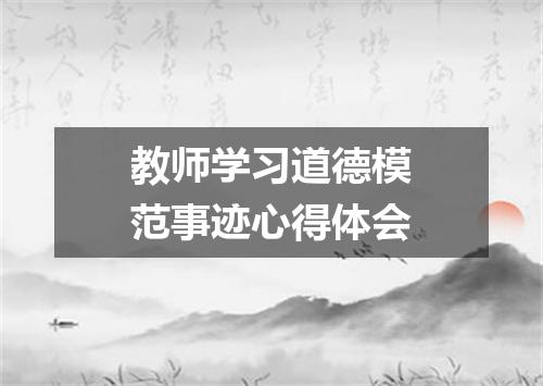 教师学习道德模范事迹心得体会