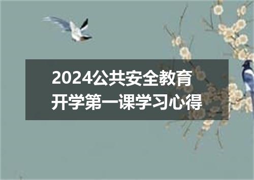 2024公共安全教育开学第一课学习心得