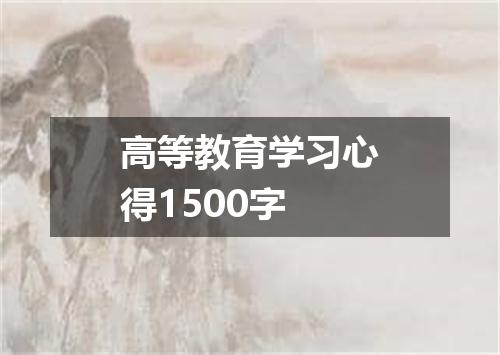 高等教育学习心得1500字