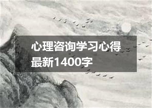心理咨询学习心得最新1400字