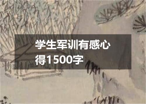 学生军训有感心得1500字