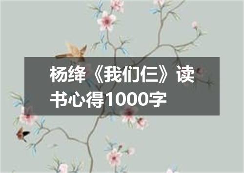 杨绛《我们仨》读书心得1000字