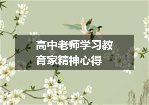 高中老师学习教育家精神心得