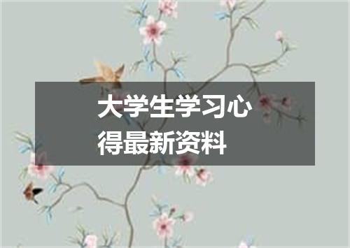 大学生学习心得最新资料