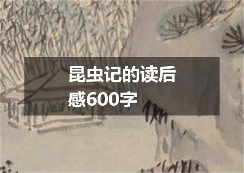 昆虫记的读后感600字