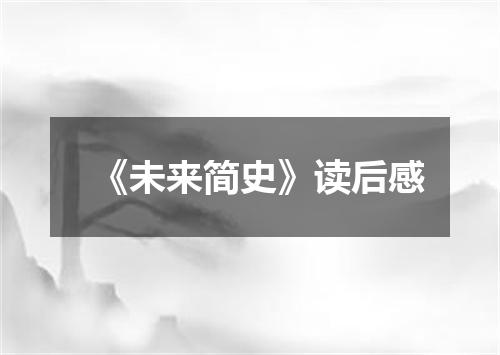 《未来简史》读后感