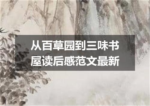 从百草园到三味书屋读后感范文最新