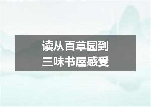 读从百草园到三味书屋感受