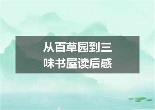 从百草园到三味书屋读后感