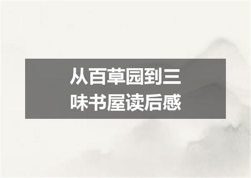 从百草园到三味书屋读后感