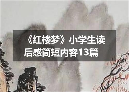 《红楼梦》小学生读后感简短内容13篇