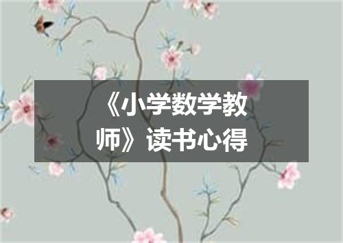 《小学数学教师》读书心得