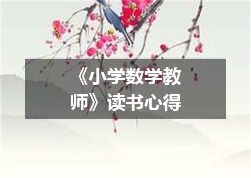 《小学数学教师》读书心得