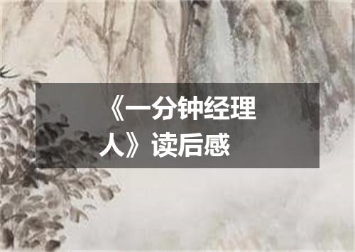 《一分钟经理人》读后感