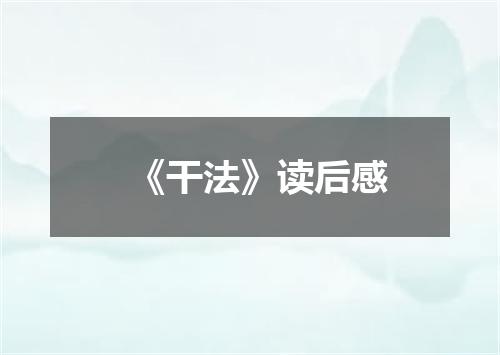 《干法》读后感