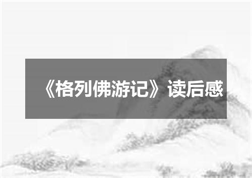 《格列佛游记》读后感