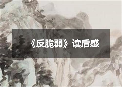 《反脆弱》读后感