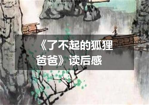 《了不起的狐狸爸爸》读后感