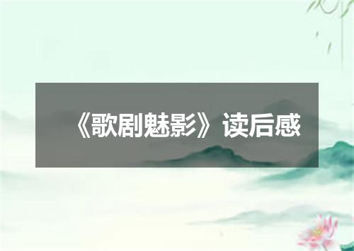 《歌剧魅影》读后感