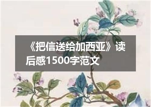 《把信送给加西亚》读后感1500字范文