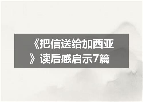 《把信送给加西亚》读后感启示7篇