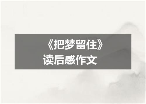 《把梦留住》读后感作文