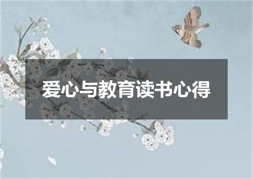 爱心与教育读书心得