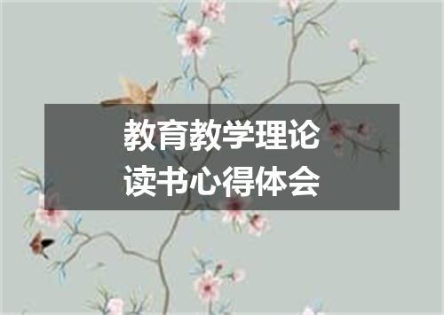 教育教学理论读书心得体会