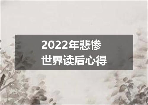 2022年悲惨世界读后心得