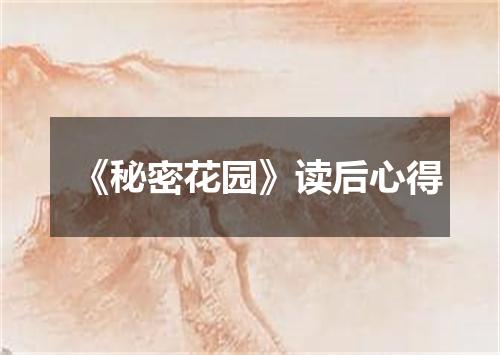 《秘密花园》读后心得