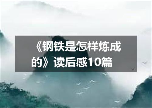 《钢铁是怎样炼成的》读后感10篇