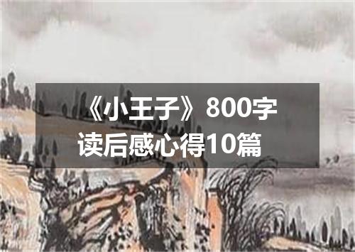 《小王子》800字读后感心得10篇
