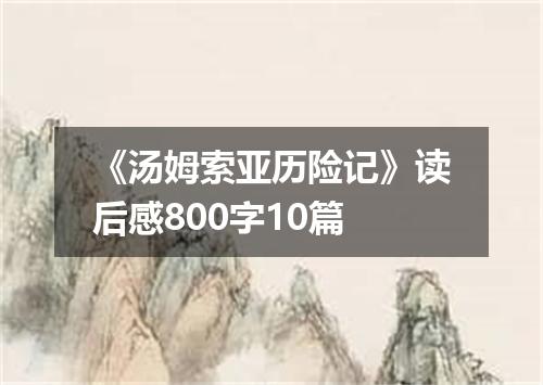 《汤姆索亚历险记》读后感800字10篇