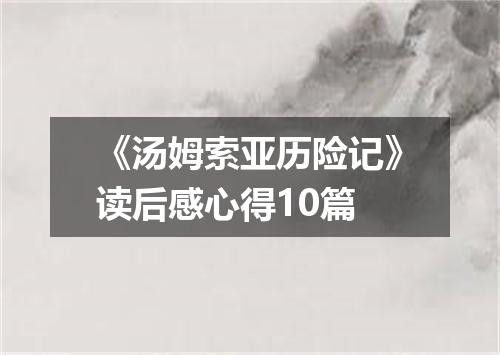 《汤姆索亚历险记》读后感心得10篇