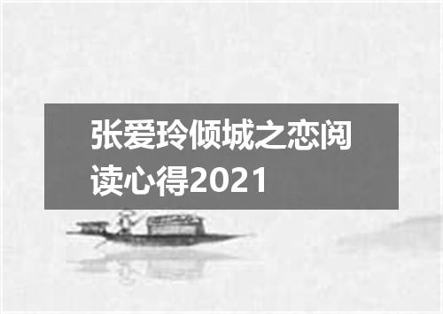 张爱玲倾城之恋阅读心得2021