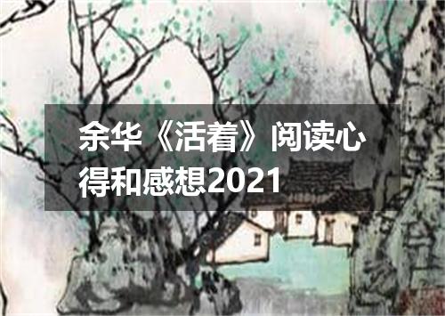 余华《活着》阅读心得和感想2021