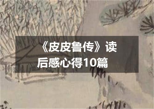 《皮皮鲁传》读后感心得10篇
