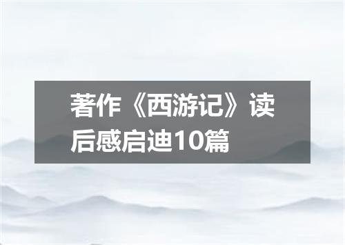 著作《西游记》读后感启迪10篇